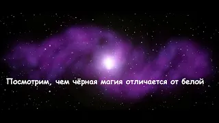 Черная и белая магия. В чем различия?