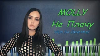 MOLLY - Не плачу | Кавер на пианино