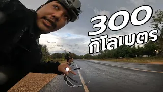 300 กิโลเมตร | อุบลราชธานี