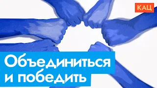 — Ну когда вы уже объединитесь?! | Можно ли оппозиции действовать сообща (English SUB) @Max_Katz