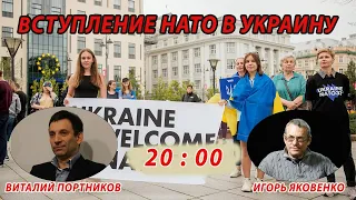 ВСТУПЛЕНИЕ НАТО В УКРАИНУ