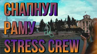 СНАПНУЛ РАМУ STRЭSS CREW!!! КАТНУЛИ ПО ГОРОДУ! КАТКА УДАЛАСЬ!