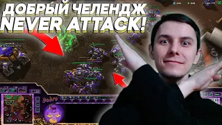 ЧЕЛЕНДЖ НЕЛЬЗЯ АТАКОВАТЬ! ТЕРТЛТЕРРАН ZvT Starcraft 2