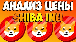 Анализ Цены Shiba Inu - Чего Ожидать Держателям Шибы