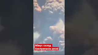 Грандіозний вибух складу боєприпасів росіян під Попасною🔥