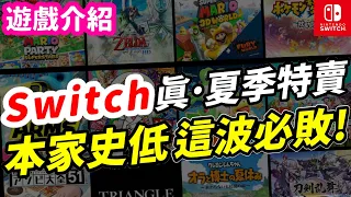 Switch 真 夏季特賣！ 本家遊戲史低價 這波必敗！ 熱門遊戲特價資訊整理！ | 特價遊戲推薦 | Switch遊戲介紹《莉音》遊戲超匯報 📢【需要的請按暫停觀看喔！】