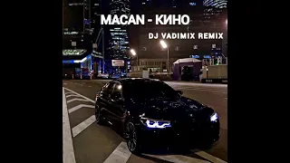 Macan - Кино (Dj Vadimix Remix)