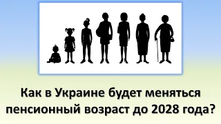 Как в Украине будет меняться пенсионный возраст, до 2028 года? | График пенсионного возраста и стаж