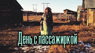 День с пассажиркой | Страшная история на ночь