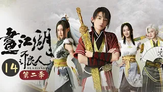 【ENG SUB】震惊众人！张子凡身世揭开《画江湖之不良人Drawing Jianghu: The Degenerate Season 2》第14集【芒果TV大芒】