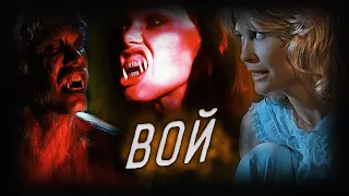 Вой (1981) Режиссёра Джо Данте - Лучший фильм ХХ века про оборотней