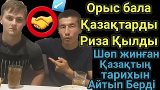 Кафеде Айтылған Шындық.Құрмет Орыс Балаға Риза болды.Орыс-Қазақ Бір Туған.Видеоны Бәріне Таратайық.