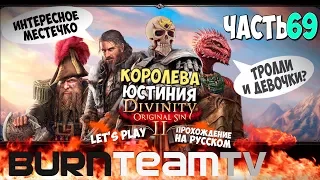 Divinity: Original Sin 2. Часть 69 - Королева Юстиния (Прохождение игры)