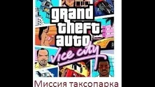 Прохождение GTA Vice City - миссии таксопарка №3 (Original)