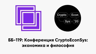 ББ-119: Конференция CryptoEconSys: экономика и философия