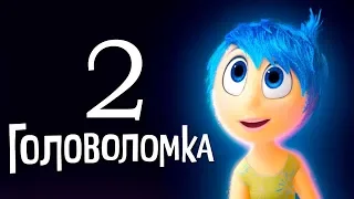 Головоломка 2 - трейлер