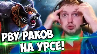 ПАПИЧ РВЕТ РАКОВ НА УРСЕ В ЛОУ ПРИОРИТИ! ПОМОЙКА 2