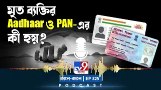 TV9 BANGLA PODCAST: EPISODE: 325 I মৃত্যুর পর কী হয় Aadhaar ও PAN-এর?