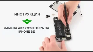 Замена аккумулятора iPhone SE | Как заменить аккумуляторную батарею на iPhone SE.