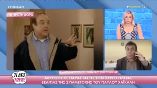 Παύλος Χαϊκάλης - Τρομερές εντάσεις για την συμμετοχή του ηθοποιού σε παράσταση