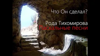 ПАСХАЛЬНЫЕ ПЕСНИ  |  РОДА ТИХОМИРОВА