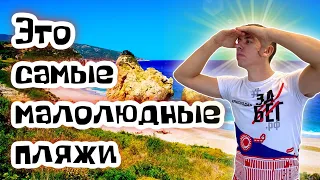 Топ-3 САМЫХ малолюдных пляжей. Полный обзор. (Папа Может)