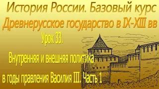 Внутренняя и внешняя политика в годы правления Василия III. Часть 1. Урок 33