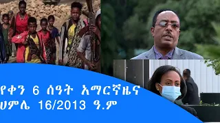 የቀን 6 ሰዓት አማርኛ ዜና … ሀምሌ 16/2013 ዓ.ም