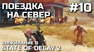 ПОЕЗДКА НА СЕВЕР #10, выживание в STATE OF DECAY 2