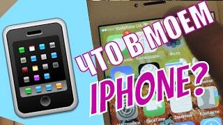 ЧТО В МОЕМ IPHONE?