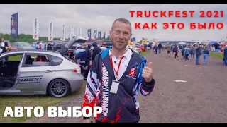 ОБЗОР НА TRUCKFEST 2021