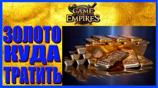 Золото. Куда и как тратить. Советы новичкам. Game of Empires (1.58).