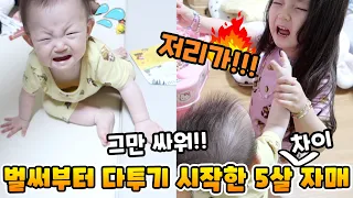 벌써부터 다투기 시작한 5살 차이 자매, 예콩이와 예설이.. 그만 싸워 너희들!!! [예콩이TV]