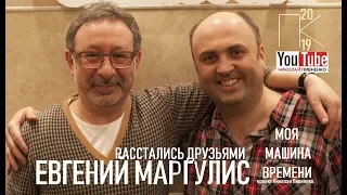 ЕВГЕНИЙ МАРГУЛИС в БОЛЬШОМ ИНТЕРВЬЮ Николаю Пивненко - 2013