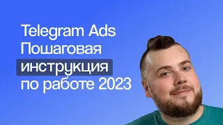 Как запустить, анализировать и оптимизировать рекламу Telegram Ads | Гайд 2023