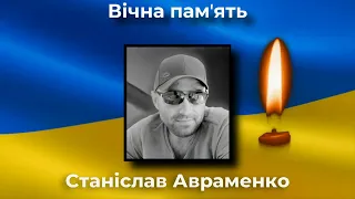 Мена зустрічала Станіслава Авраменка