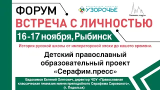 Форум «Встреча с личностью», спикер Евдокимов Евгений Олегович, 2023г.