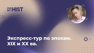 Экспресс тур по эпохам. XIX и XX вв. — Георгий @ohmyHIST ЕГЭ История. Коронавирус-лист