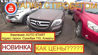 🛎 Не плохие Цены в AUTO START | ЦЕНЫ на АВТО с ПРОБЕГОМ | Алматы Автомобили с пробегом | трейд ин |