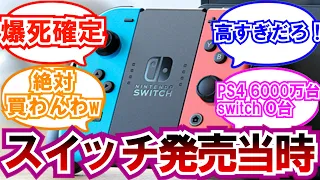 【2ch面白いスレ】スイッチ発売当時のみんなの舐め腐った反応集【ゆっくり】