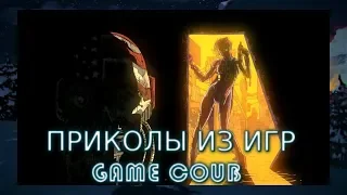 ПОДБОРКА ЛУЧШИХ ПРИКОЛОВ ИЗ ИГР / Game COUB / Фейлы и Баги #5