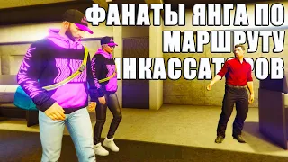 Ограбление Казино фанатами ЯНГА по Маршруту ИНКАССАТОРОВ в GTA Online.