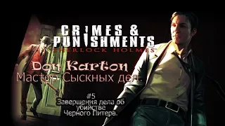 Sherlock Holmes crimes and punishments-#  5 Завершения Дела об убийстве Черного Питера