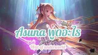 RoV : Asuna พูดอะไร (ภาค Alicization) | JAPANOR