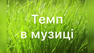 Музичні темпи і Диктант «пазл»