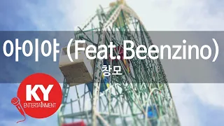 [KY ENTERTAINMENT] 아이야 (Feat.Beenzino) - 창모 (KY.90035) / KY Karaoke