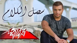 Ramy Sabry - Sahl El Kalam | رامي صبري - سهل الكلام