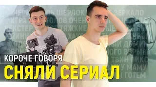 КОРОЧЕ ГОВОРЯ, МЫ СНЯЛИ СЕРИАЛ