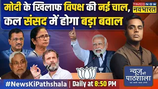 News Ki Pathshala | Sushant Sinha : मोदी का यॉर्कर.. 2024 में मोदी Vs ईस्ट 'I.N.D.I.A' कंपनी होगा ?