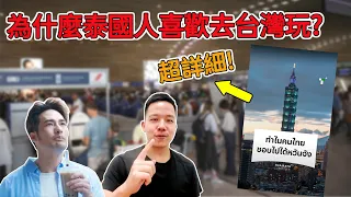 泰國主流媒體超詳細分析泰國人為什麼喜歡去台灣旅遊! Why do Thais like to travel to Taiwan? ทำไมคนไทยชอบไปเที่ยวไต้หวัน?